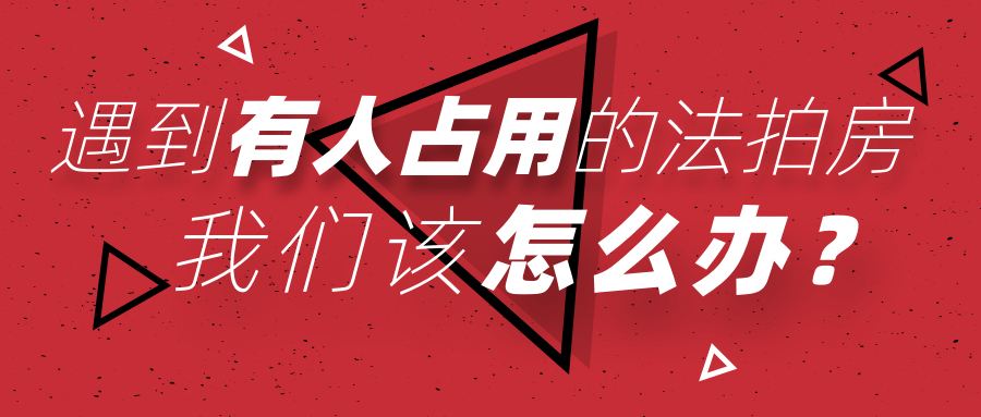 買長沙法拍房被占用怎么辦？如何清場？