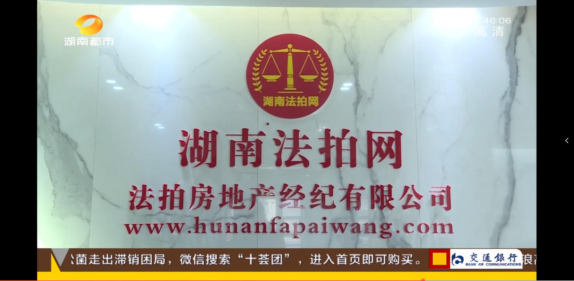 湖南法拍網(wǎng)法拍房地產(chǎn)經(jīng)紀有限公司上電視了，感謝湖南都市頻道的認可！