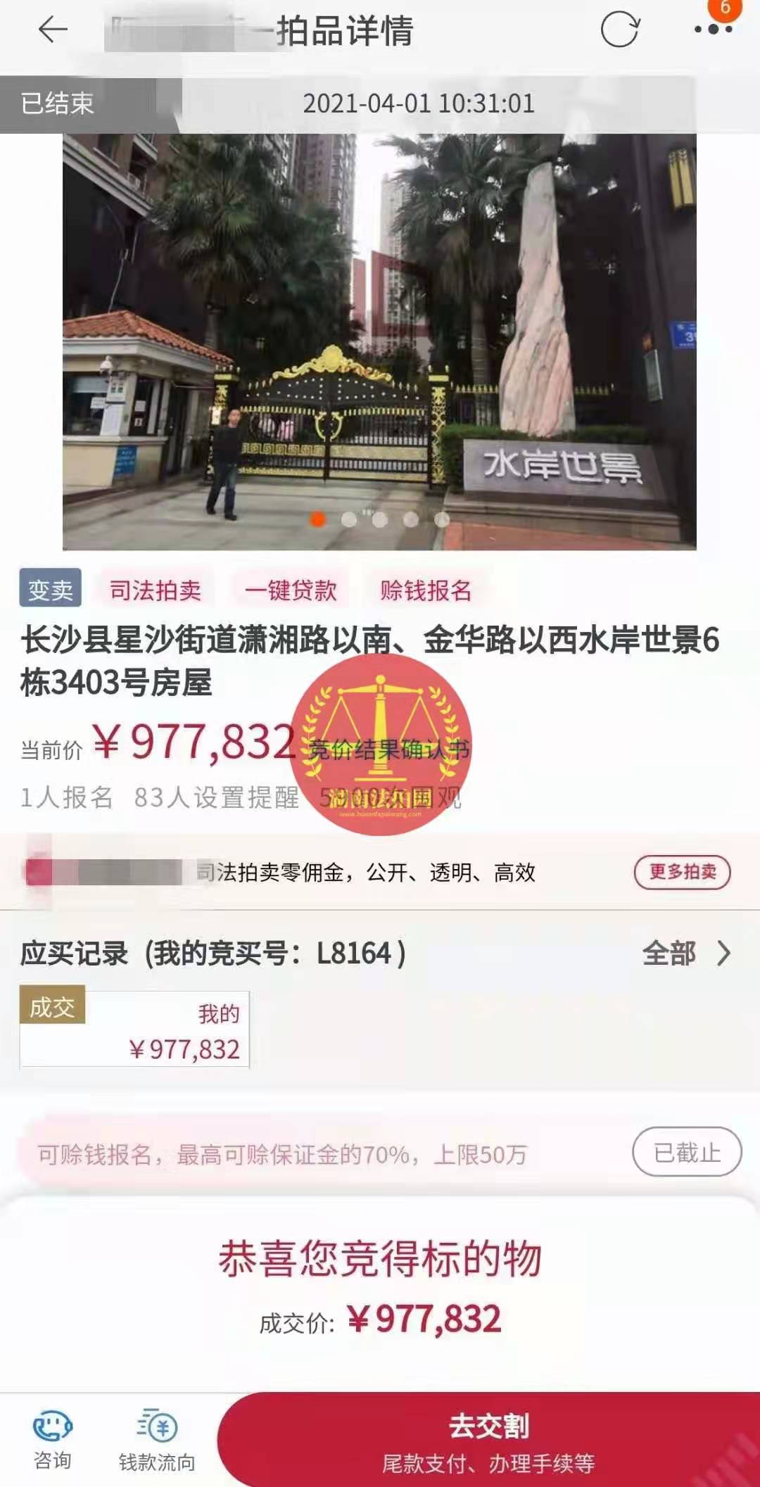 恭喜陳先生底價撿漏水岸世景法拍房（湖景，送露臺）一套，真香！