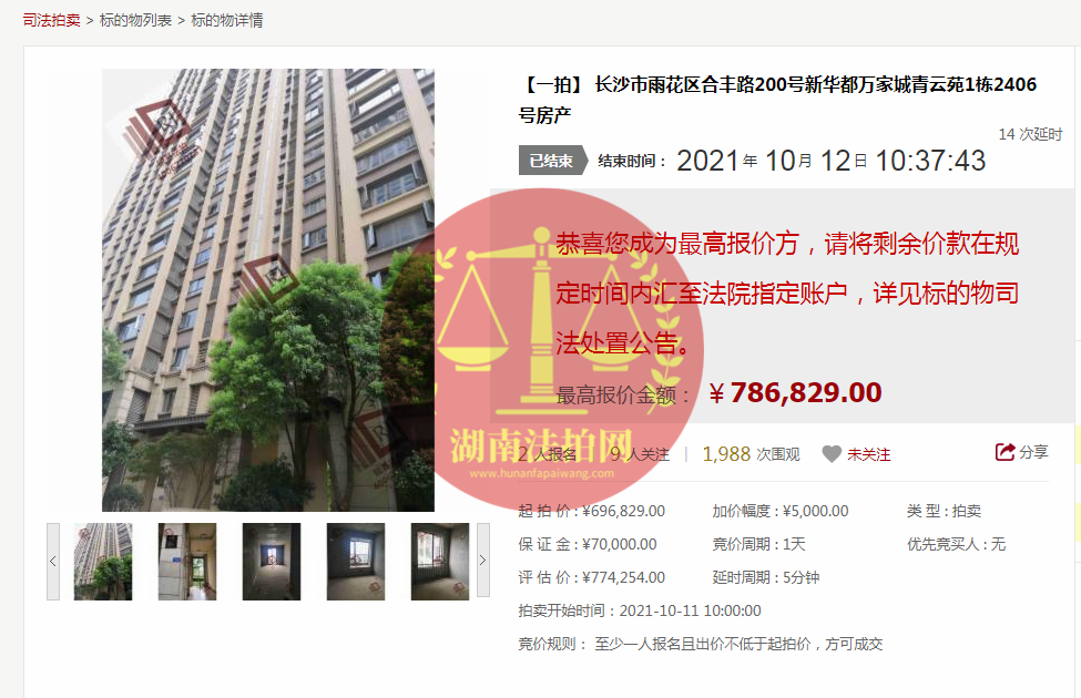 恭喜莫小姐成功撿漏新華都萬家城青云苑法拍房一套，撿漏十幾萬，恭喜恭喜。