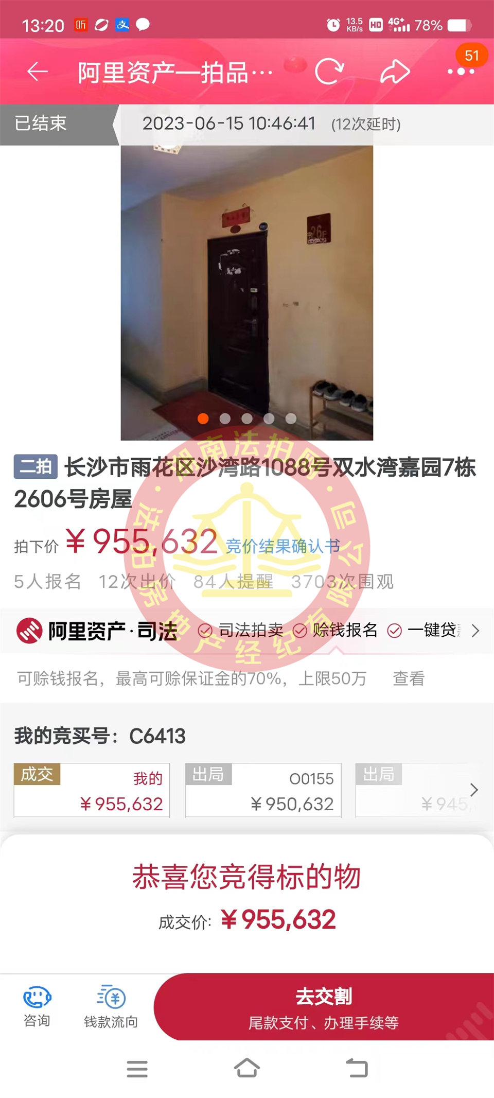 恭喜鄭小姐撿漏雙水灣嘉園法拍房一套，這房撿漏二十萬以上，恭喜恭喜。