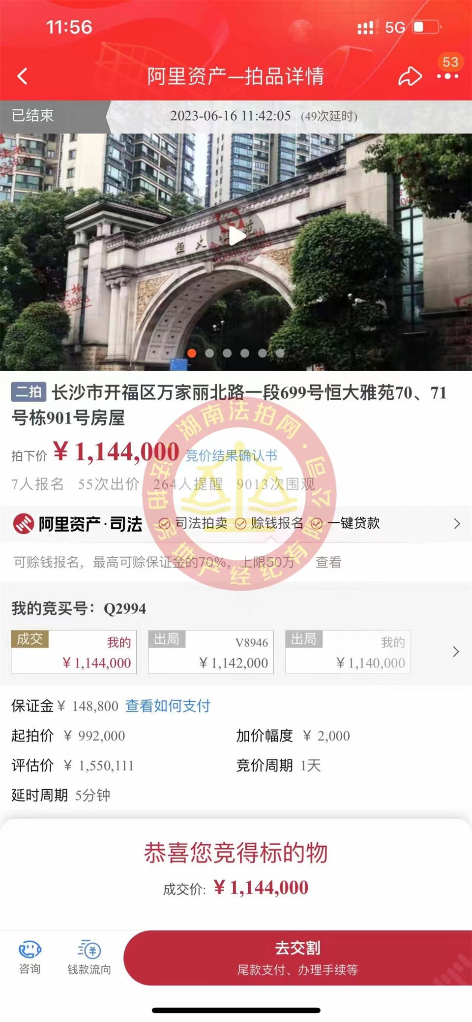 恭喜娜姐撿漏恒大雅苑法拍房一套，撿漏超過三十萬，恭喜恭喜。